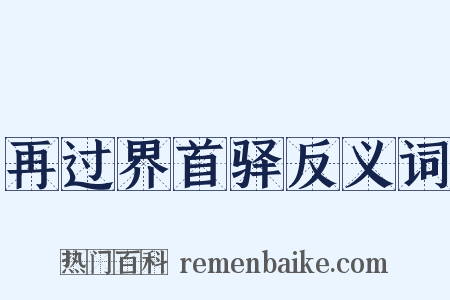 再过界首驿反义词是什么意思的图片